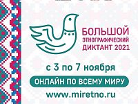 Саратовцев приглашают принять участие в «Большом этнографическом диктанте-2021»
