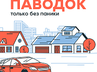 Живете в зоне паводка? Напоминаем правила поведения во время весеннего половодья