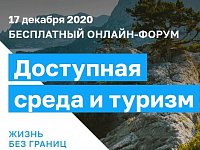 В России пройдёт масштабный форум по развитию доступной среды и туризма