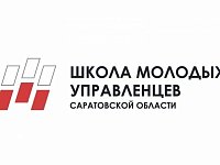 Школа молодых управленцев Саратовской области - 2022 объявляет новый набор