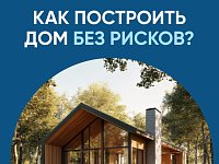 Система эскроу-счетов позволяет построить частный дом без рисков  