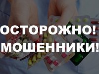 Минюст России информирует о возможных мошеннических действиях с лекарственными препаратами