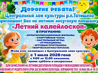 Для детей организуется летняя досуговая площадка в Центральном доме культуры рабочего посёлка Татищево