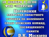 Волейбольный турнир посвященный памяти В.К. Москаева