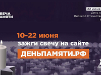 Жители региона могут зажечь виртуальную свечу памяти