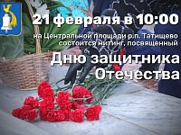 21 февраля в р.п. Татищево состоится митинг, посвященный Дню защитника Отечества