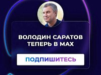 Вячеслав Володин поддержал решение сторонников завести канал «Володин Саратов», посвященный его региональным проектам, в национальном мессенджере МАХ