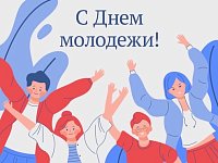 Поздравление главы района П.В. Суркова с Днем молодежи