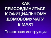 Общедомовой чат в MAX — удобно и безопасно