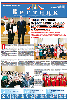 Вестник № 12 (624)