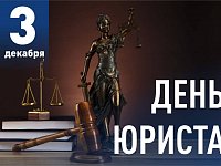 Поздравление главы района П.В. Суркова  с  Днём юриста