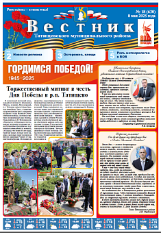 Вестник № 18 (630)