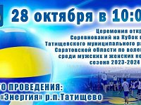 Открытие Соревнований на Кубок главы по волейболу