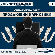 В рамках акции #СообщиГдеТоргуютСмертью рассказываем, что делать, если увидели противоправный контент в сети Интернет