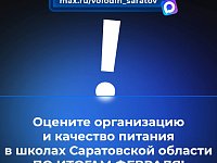 В канале «Володин Саратов» в МАХ идет опрос на тему организации и качества питания в школах Саратовской области ПО ИТОГАМ ФЕВРАЛЯ