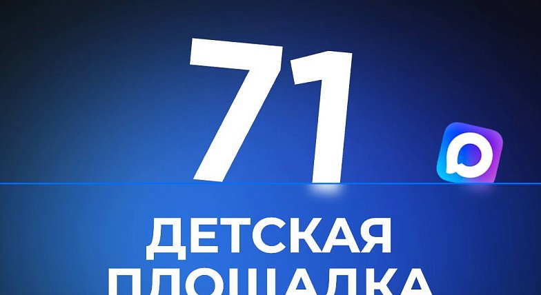 В детских садах 15 районов Саратовской области будет установлена 71 НОВАЯ ДЕТСКАЯ ПЛОЩАДКА