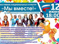 Районный фестиваль национальных культур "Мы - вместе!" приглашает!