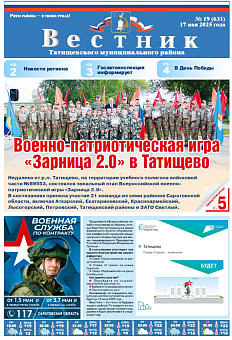 Вестник № 19 (631)