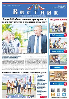 Вестник Татищевского муниципального района № 31 (491) от 13 августа 2022 года