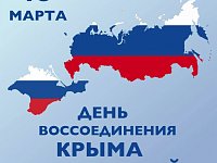Мероприятия ко Дню воссоединения Крыма с Россией - 2023 год