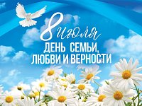 Поздравление главы Татищевского района  с  Днем семьи, любви и верности